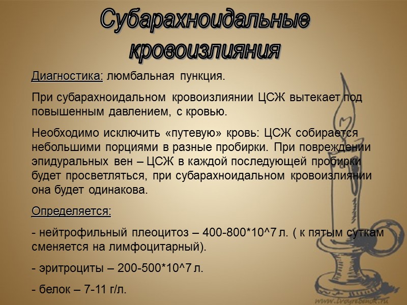 Субарахноидальные кровоизлияния Диагностика: люмбальная пункция. При субарахноидальном кровоизлиянии ЦСЖ вытекает под повышенным давлением, с